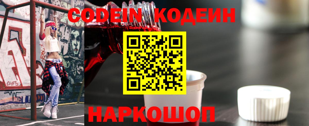 Кодеин Purple Drank  Codein напиток Lean (лин)  Вход с VPN  Тамбов 